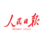 人民日報